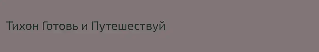 Тихон Готовь и Путешествуй